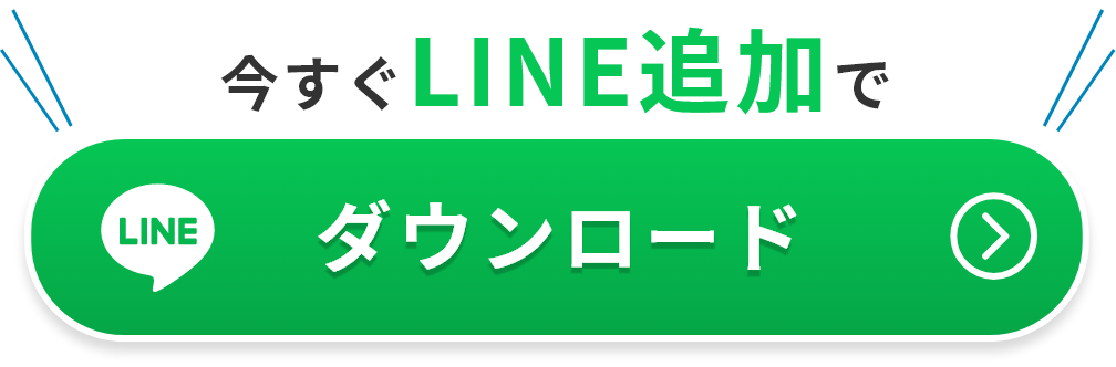今すぐLINE追加でダウンロード