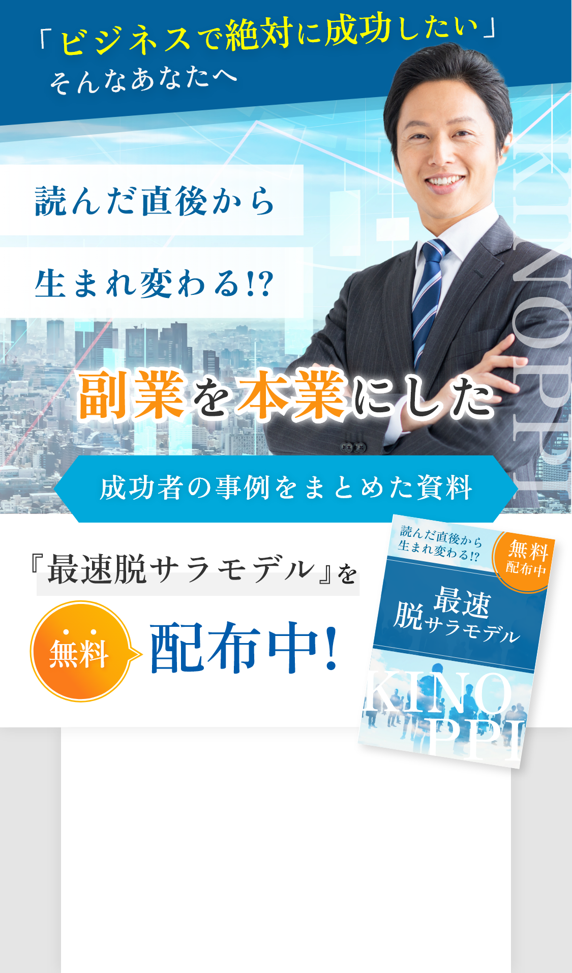「ビジネスで絶対に成功したい」そんなあなたへ