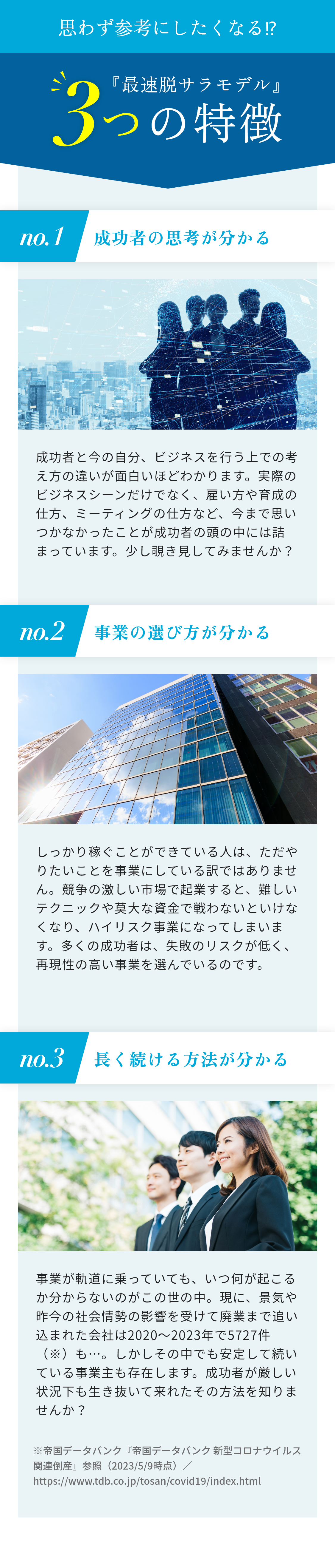 思わず参考にしたくなる⁉『最速脱サラモデル』3つの特徴