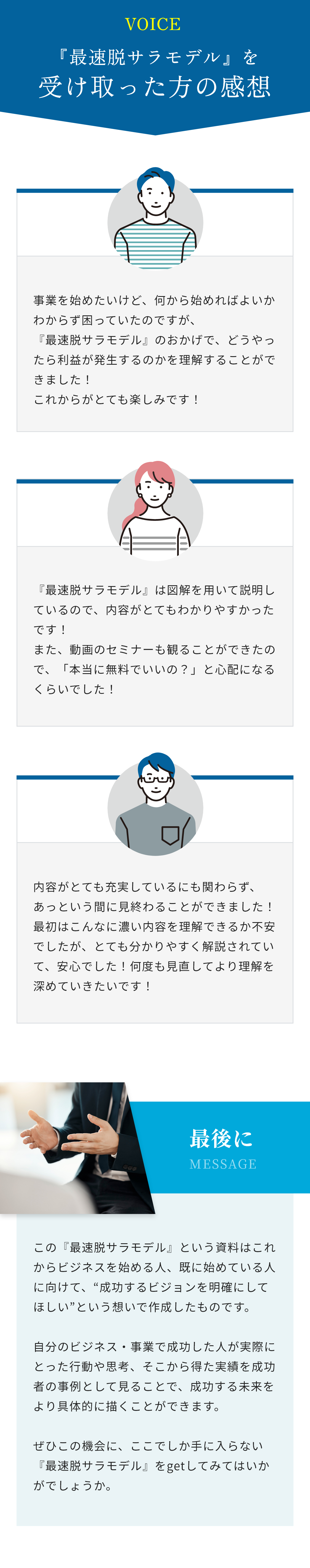 『最速脱サラモデル』を受け取った方の感想